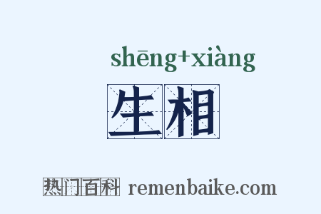 生相是什么意思的图片